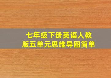 七年级下册英语人教版五单元思维导图简单