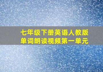 七年级下册英语人教版单词朗读视频第一单元