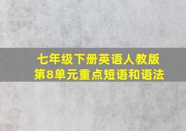 七年级下册英语人教版第8单元重点短语和语法