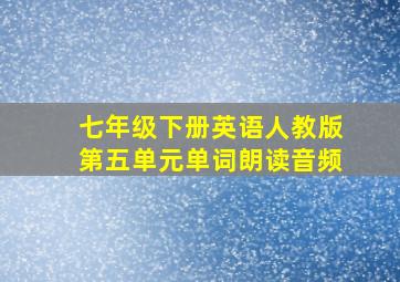 七年级下册英语人教版第五单元单词朗读音频