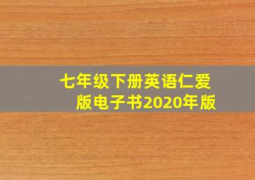 七年级下册英语仁爱版电子书2020年版