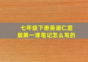 七年级下册英语仁爱版第一课笔记怎么写的