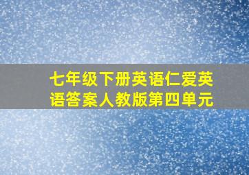 七年级下册英语仁爱英语答案人教版第四单元