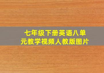 七年级下册英语八单元教学视频人教版图片