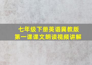 七年级下册英语冀教版第一课课文朗读视频讲解