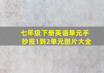 七年级下册英语单元手抄报1到2单元图片大全