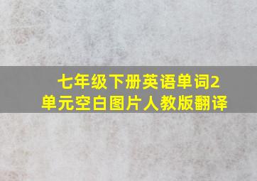 七年级下册英语单词2单元空白图片人教版翻译