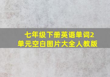 七年级下册英语单词2单元空白图片大全人教版