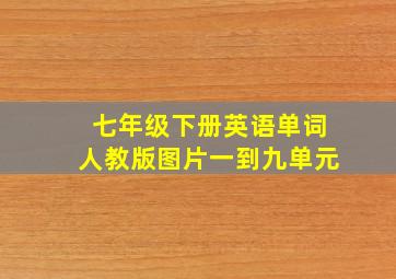 七年级下册英语单词人教版图片一到九单元