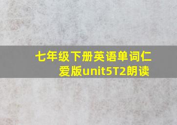 七年级下册英语单词仁爱版unit5T2朗读