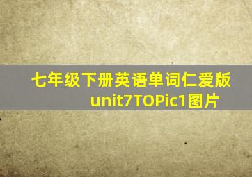 七年级下册英语单词仁爱版unit7TOPic1图片