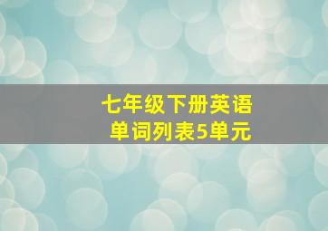 七年级下册英语单词列表5单元