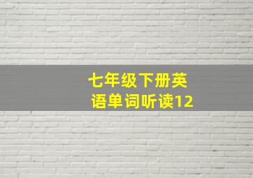 七年级下册英语单词听读12