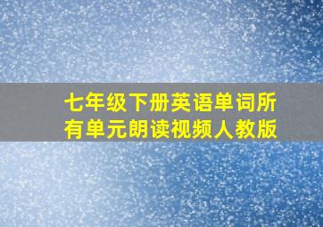 七年级下册英语单词所有单元朗读视频人教版