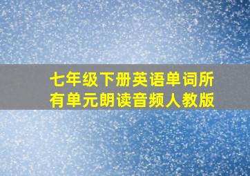 七年级下册英语单词所有单元朗读音频人教版