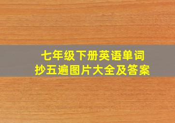 七年级下册英语单词抄五遍图片大全及答案