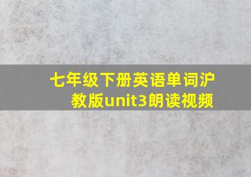 七年级下册英语单词沪教版unit3朗读视频