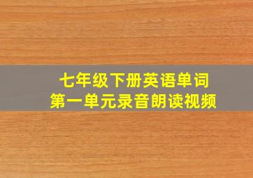 七年级下册英语单词第一单元录音朗读视频