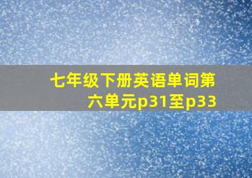 七年级下册英语单词第六单元p31至p33