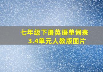 七年级下册英语单词表3.4单元人教版图片