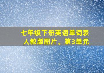 七年级下册英语单词表人教版图片。第3单元