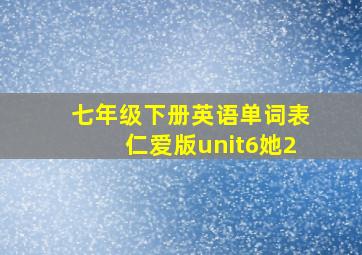 七年级下册英语单词表仁爱版unit6她2