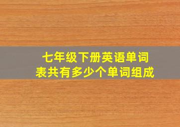 七年级下册英语单词表共有多少个单词组成