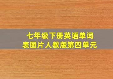 七年级下册英语单词表图片人教版第四单元