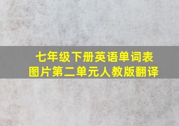 七年级下册英语单词表图片第二单元人教版翻译