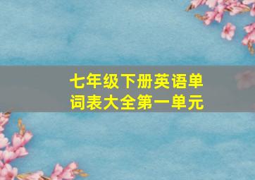 七年级下册英语单词表大全第一单元