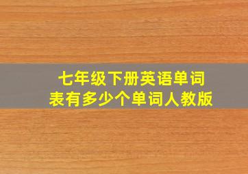 七年级下册英语单词表有多少个单词人教版