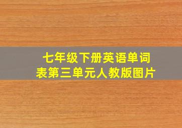 七年级下册英语单词表第三单元人教版图片