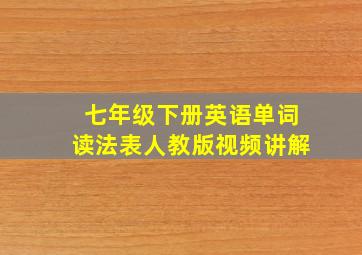 七年级下册英语单词读法表人教版视频讲解