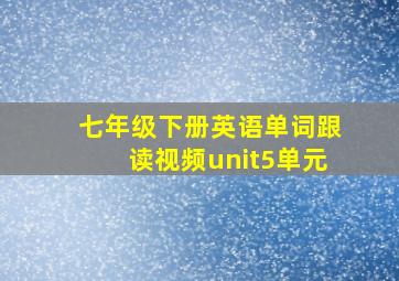 七年级下册英语单词跟读视频unit5单元