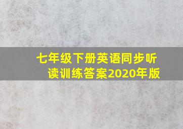 七年级下册英语同步听读训练答案2020年版