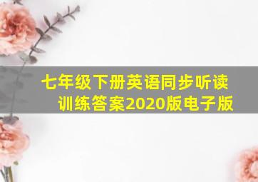 七年级下册英语同步听读训练答案2020版电子版