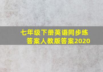 七年级下册英语同步练答案人教版答案2020