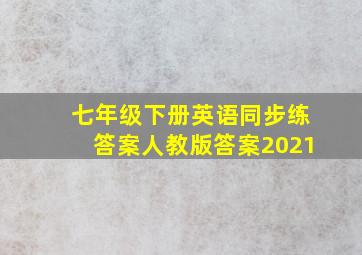 七年级下册英语同步练答案人教版答案2021