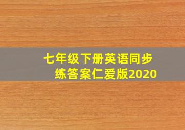 七年级下册英语同步练答案仁爱版2020