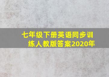 七年级下册英语同步训练人教版答案2020年