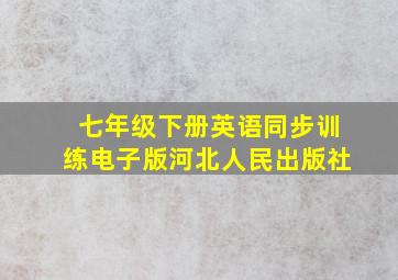 七年级下册英语同步训练电子版河北人民出版社