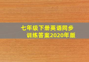 七年级下册英语同步训练答案2020年版