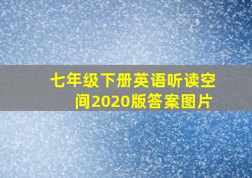 七年级下册英语听读空间2020版答案图片