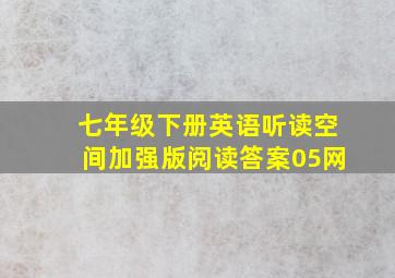 七年级下册英语听读空间加强版阅读答案05网