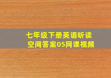 七年级下册英语听读空间答案05网课视频