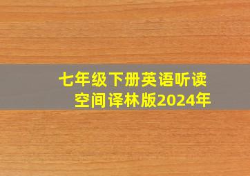 七年级下册英语听读空间译林版2024年