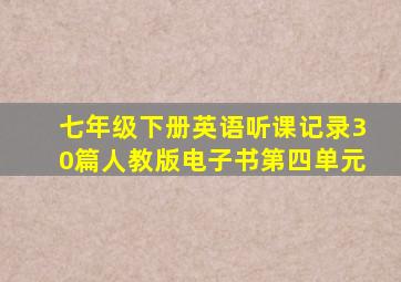 七年级下册英语听课记录30篇人教版电子书第四单元