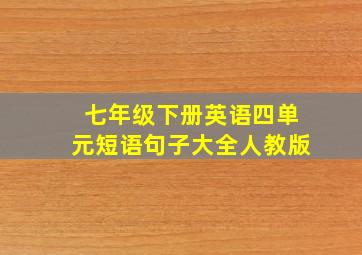 七年级下册英语四单元短语句子大全人教版