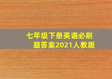 七年级下册英语必刷题答案2021人教版