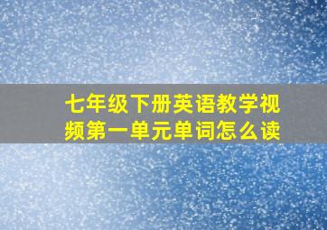 七年级下册英语教学视频第一单元单词怎么读